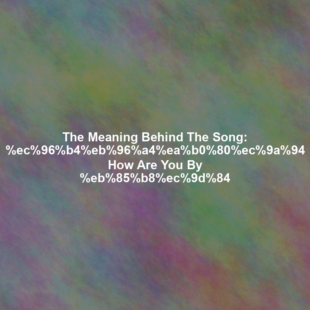 The Meaning Behind The Song: %ec%96%b4%eb%96%a4%ea%b0%80%ec%9a%94 How ...